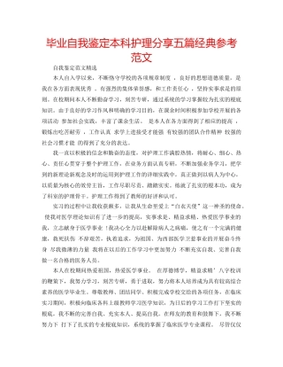 毕业自我鉴定本科护理分享五篇经典参考范文 