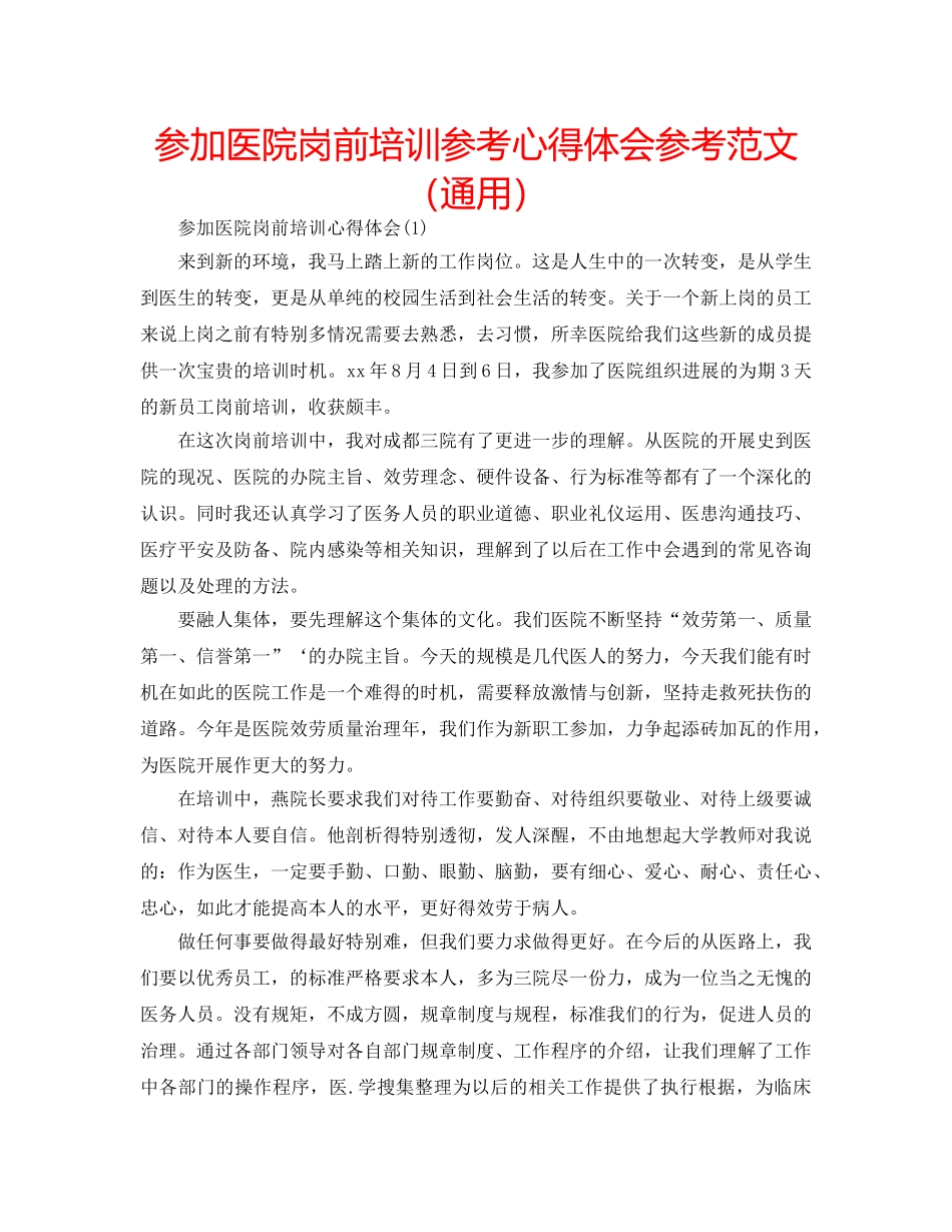 参加医院岗前培训参考心得体会参考范文（通用） _第1页