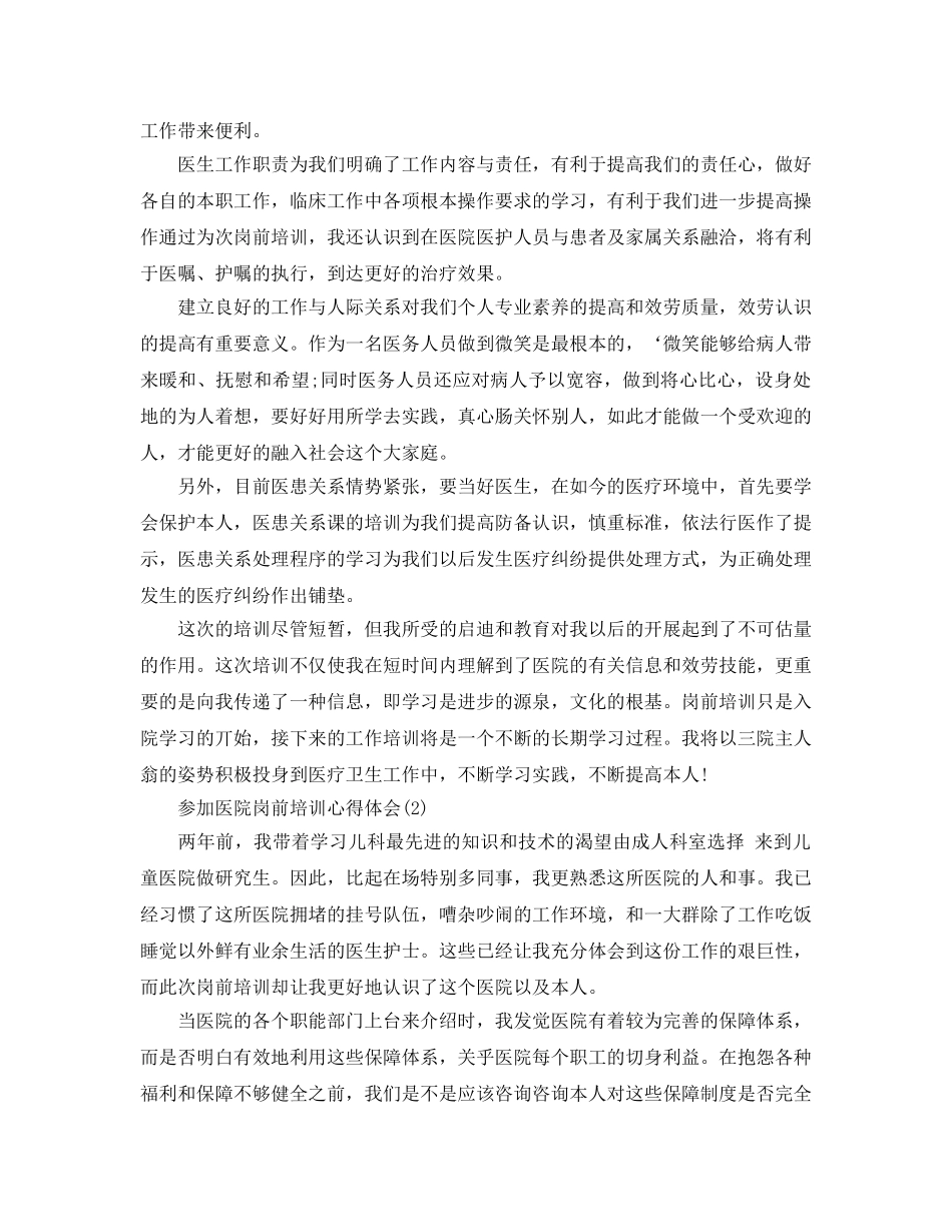 参加医院岗前培训参考心得体会参考范文（通用） _第2页