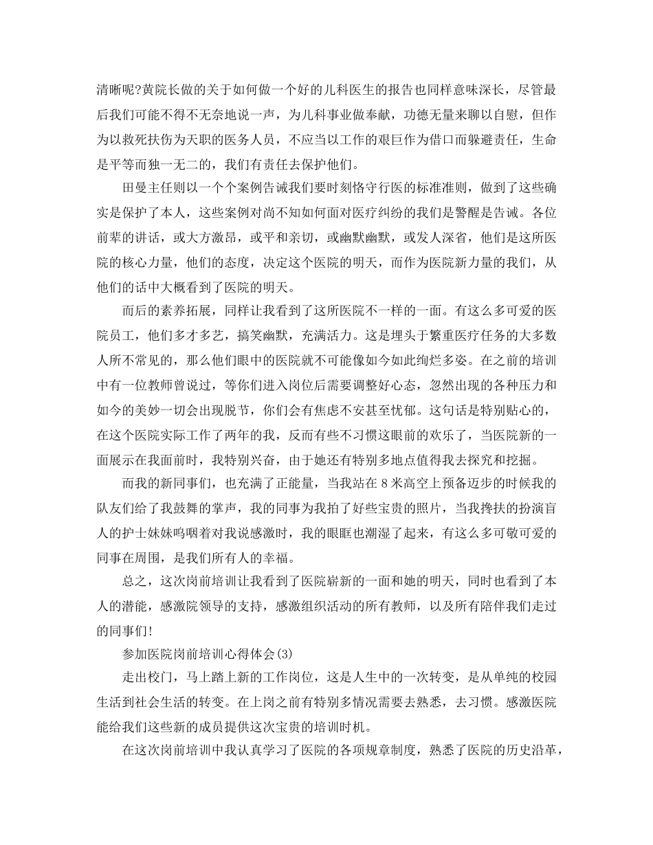 参加医院岗前培训参考心得体会参考范文（通用） _第3页