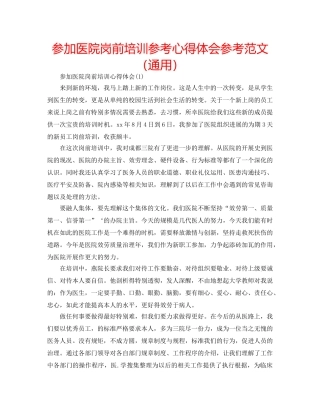 参加医院岗前培训参考心得体会参考范文（通用） 