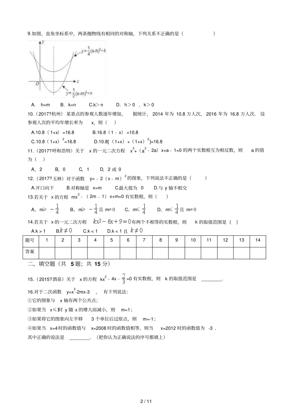 人教新版九年级数学上册月考21、22章_第2页