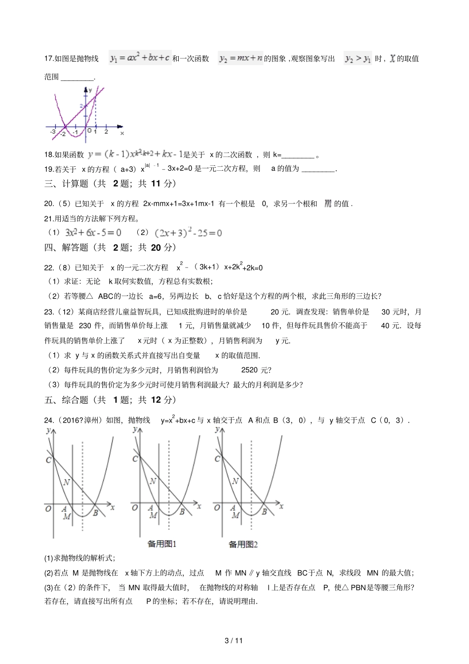 人教新版九年级数学上册月考21、22章_第3页