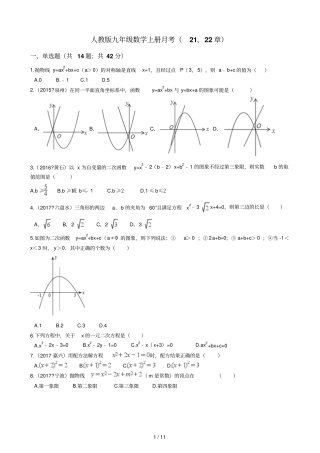 人教新版九年级数学上册月考21、22章