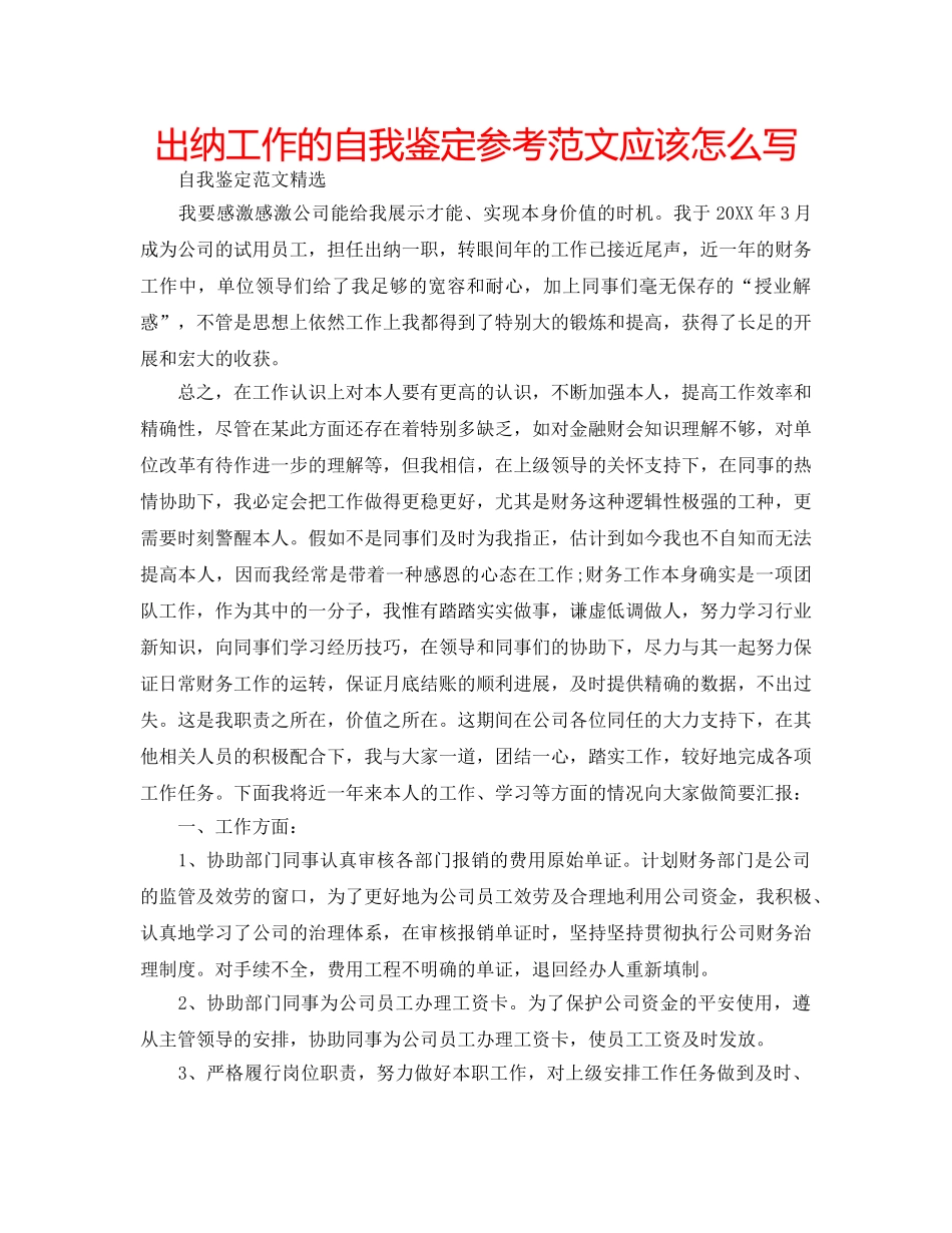 出纳工作的自我鉴定参考范文应该怎么写 _第1页