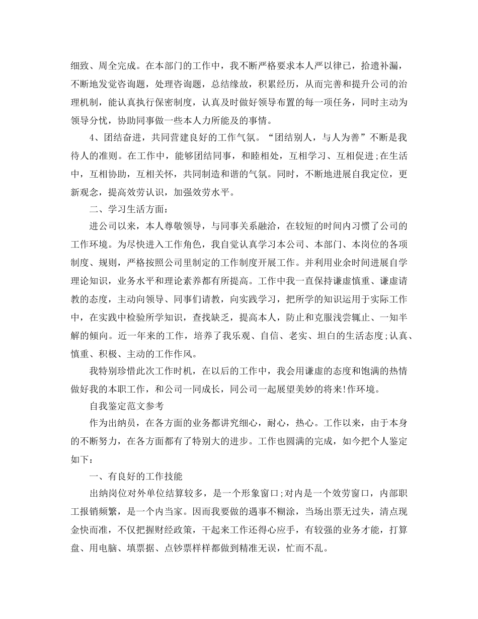 出纳工作的自我鉴定参考范文应该怎么写 _第2页