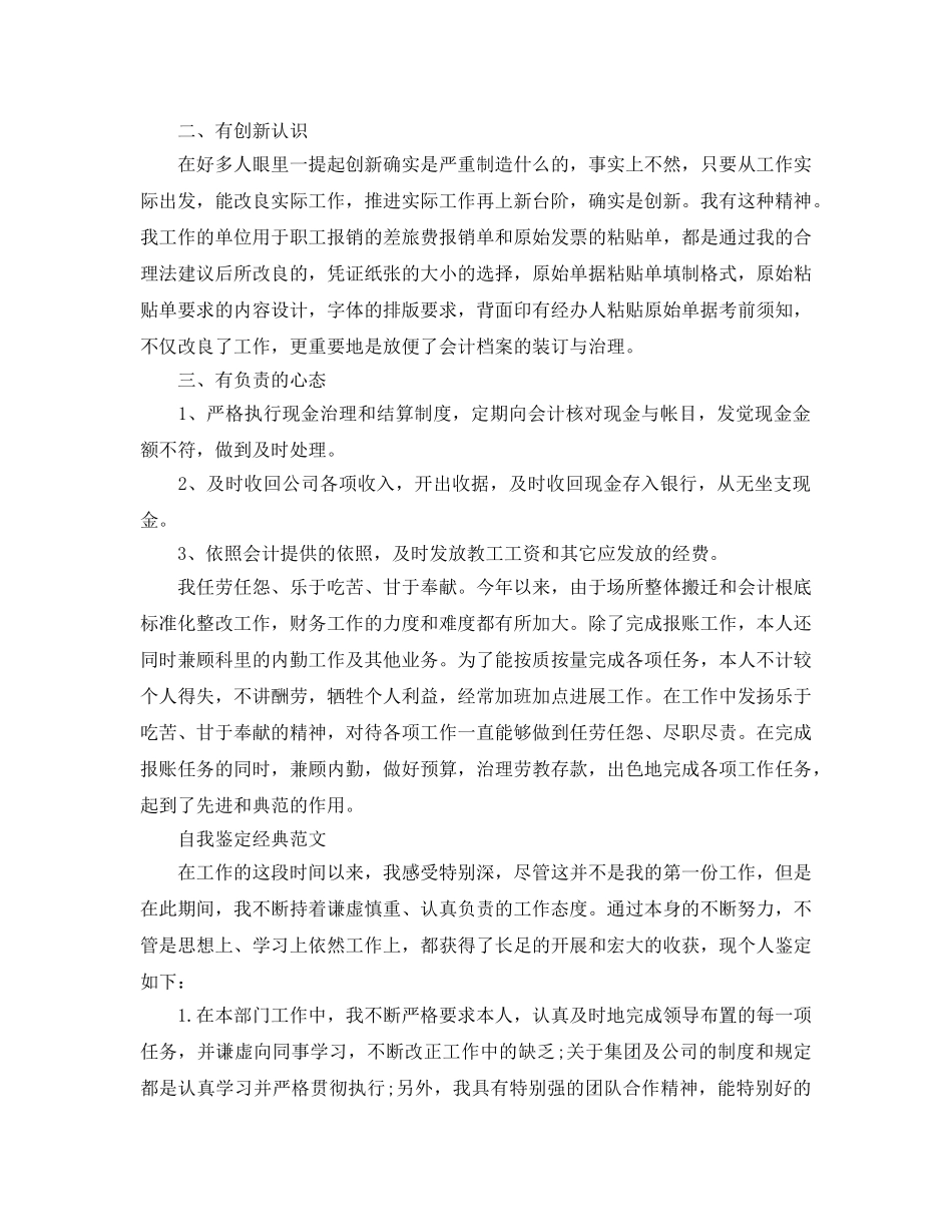 出纳工作的自我鉴定参考范文应该怎么写 _第3页