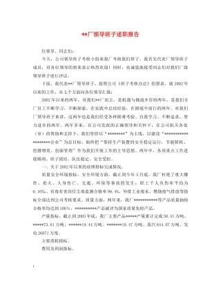 --厂领导班子述职报告 