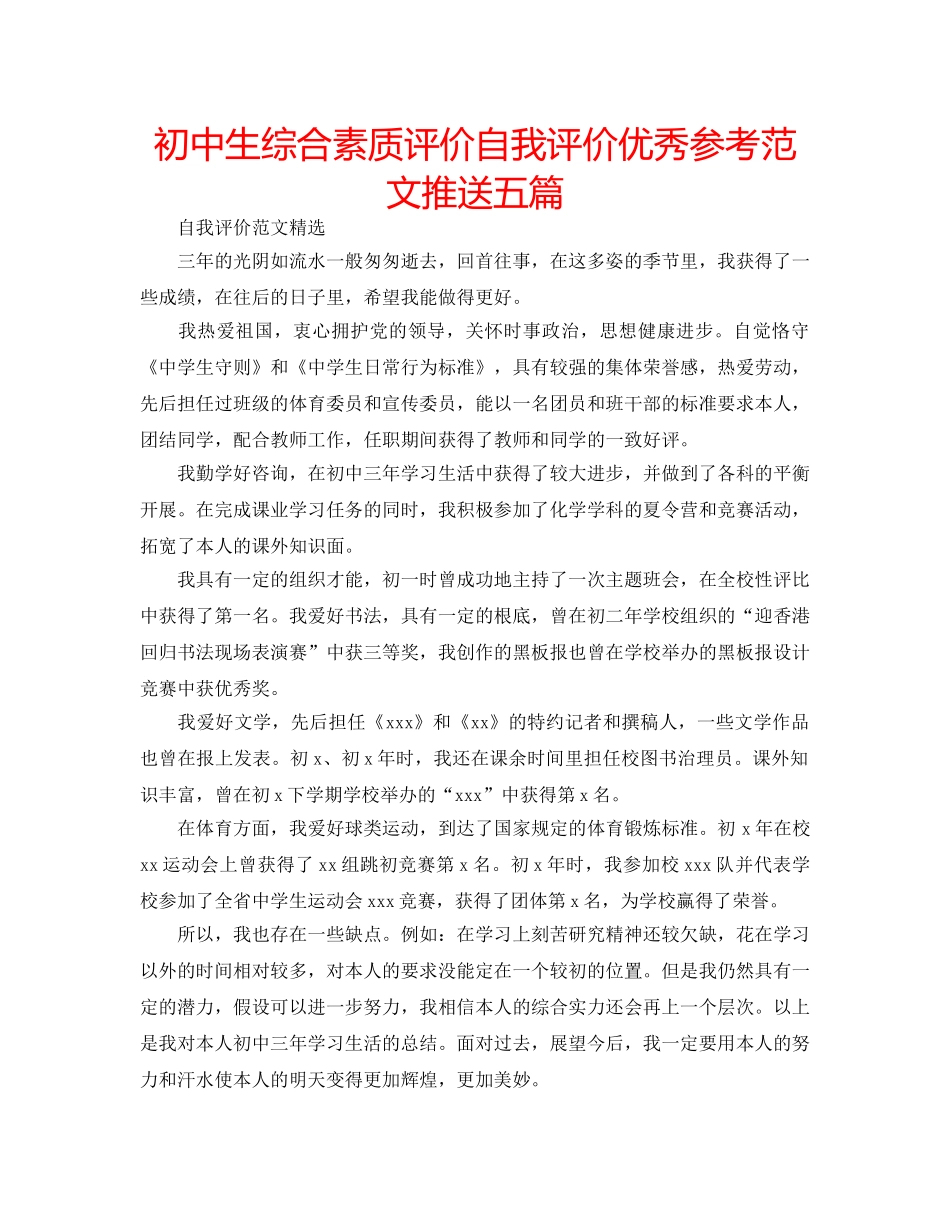 初中生综合素质评价自我评价优秀参考范文推送五篇 _第1页
