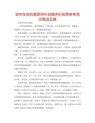 初中生综合素质评价自我评价优秀参考范文推送五篇 