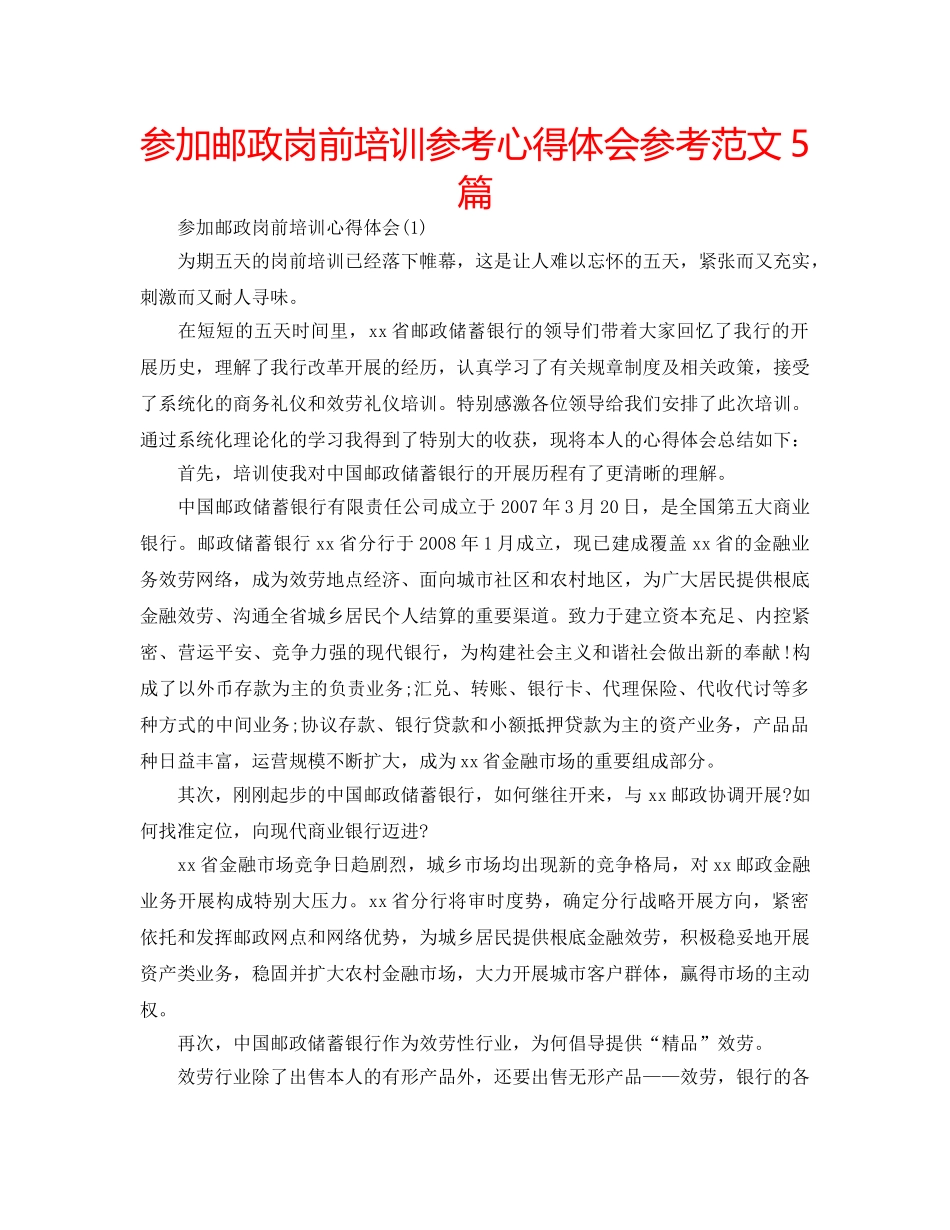 参加邮政岗前培训参考心得体会参考范文5篇 _第1页