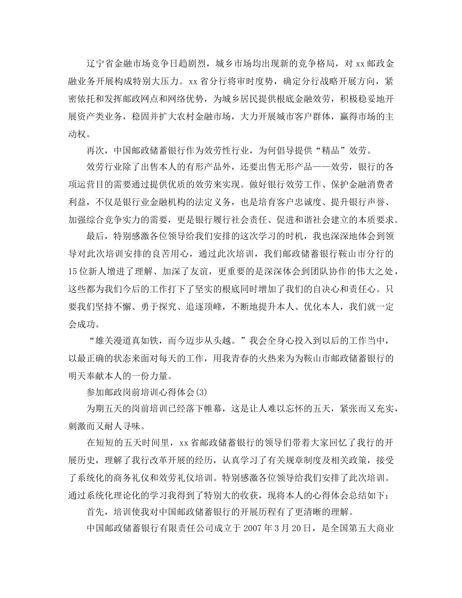 参加邮政岗前培训参考心得体会参考范文5篇 _第3页