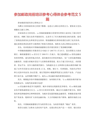 参加邮政岗前培训参考心得体会参考范文5篇 