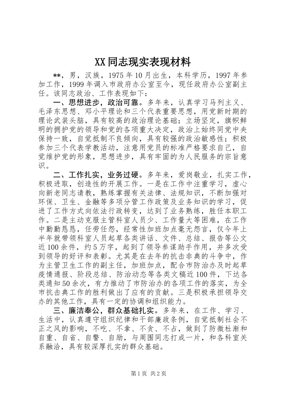 XX同志现实表现材料 (2)_第1页