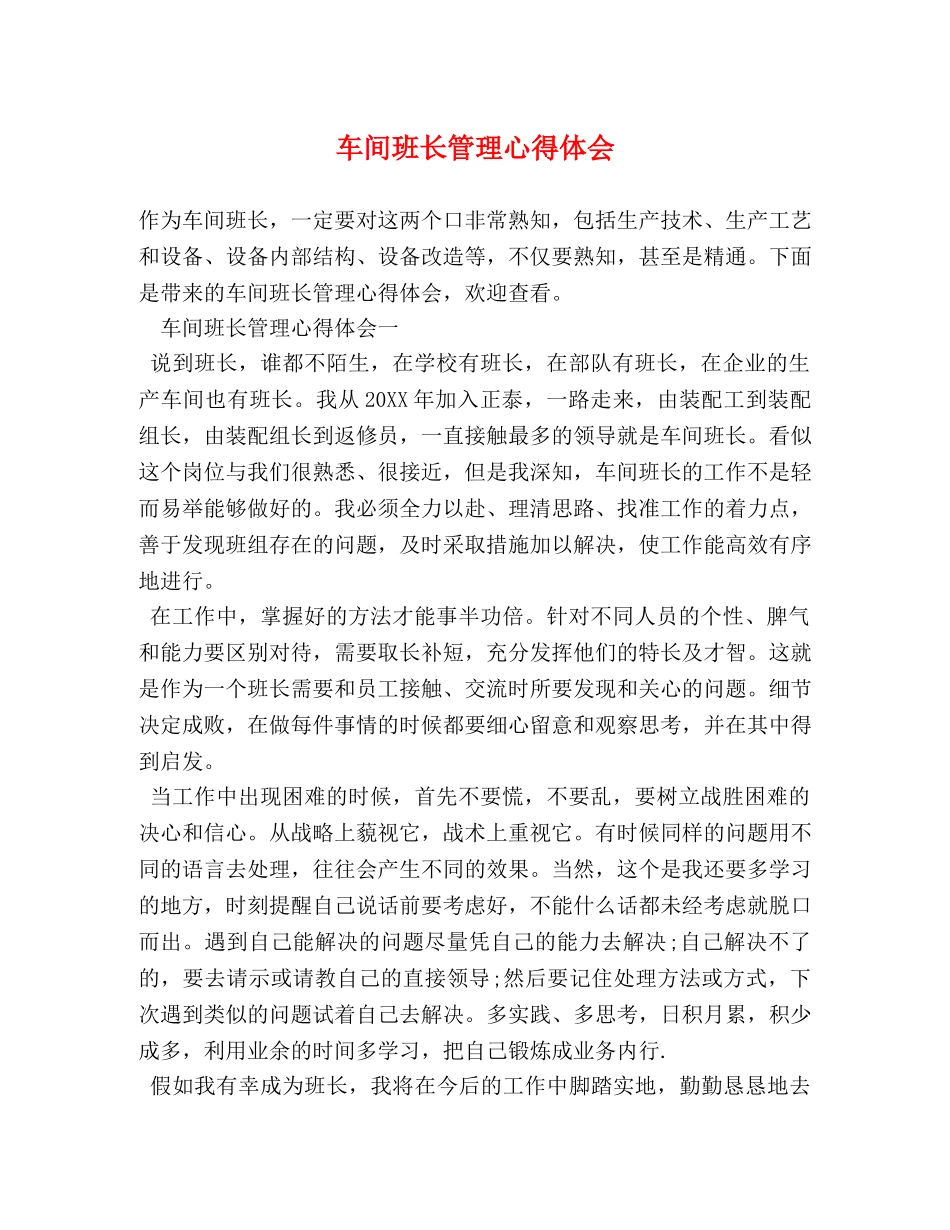 车间班长管理心得体会 _第1页