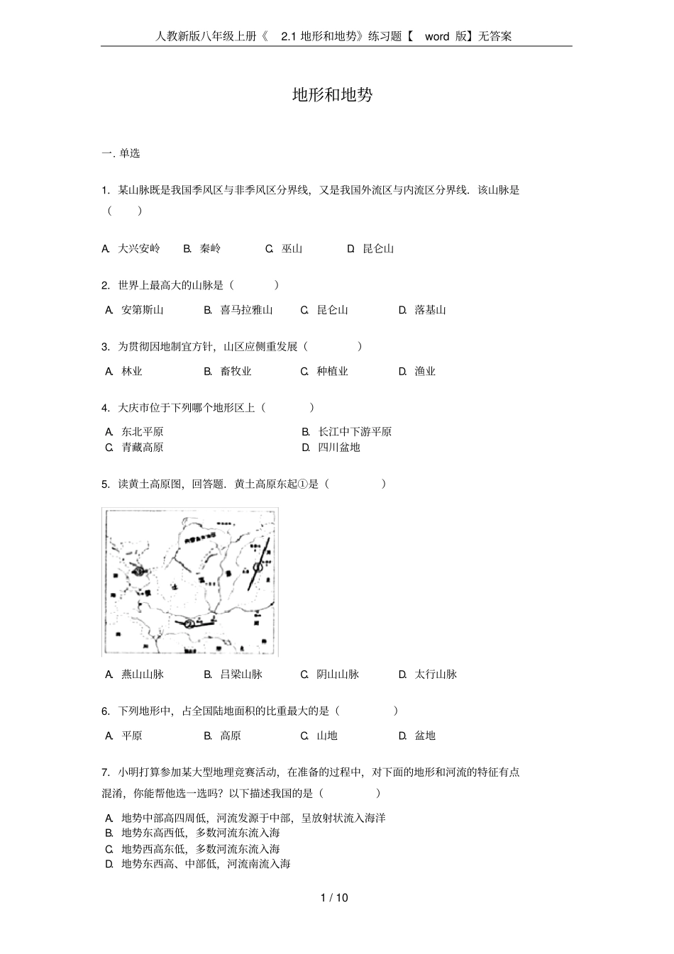 人教新版八年级上册1地形和地势练习题【版】无答案_第1页