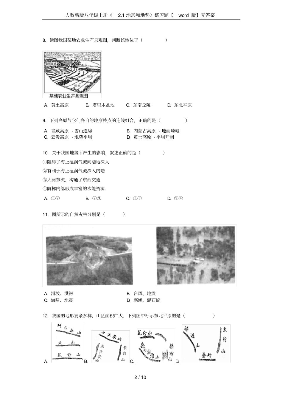 人教新版八年级上册1地形和地势练习题【版】无答案_第2页