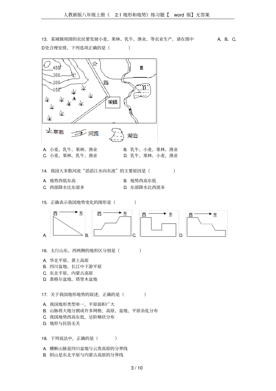 人教新版八年级上册1地形和地势练习题【版】无答案_第3页