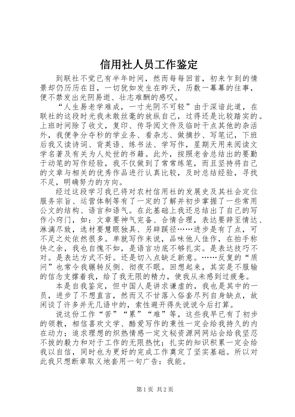 信用社人员工作鉴定_第1页