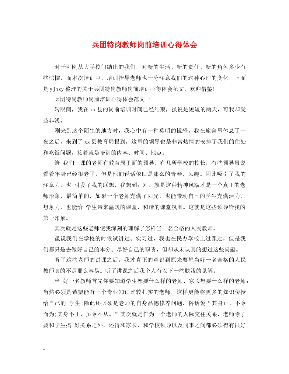 兵团特岗教师岗前培训心得体会 _第1页