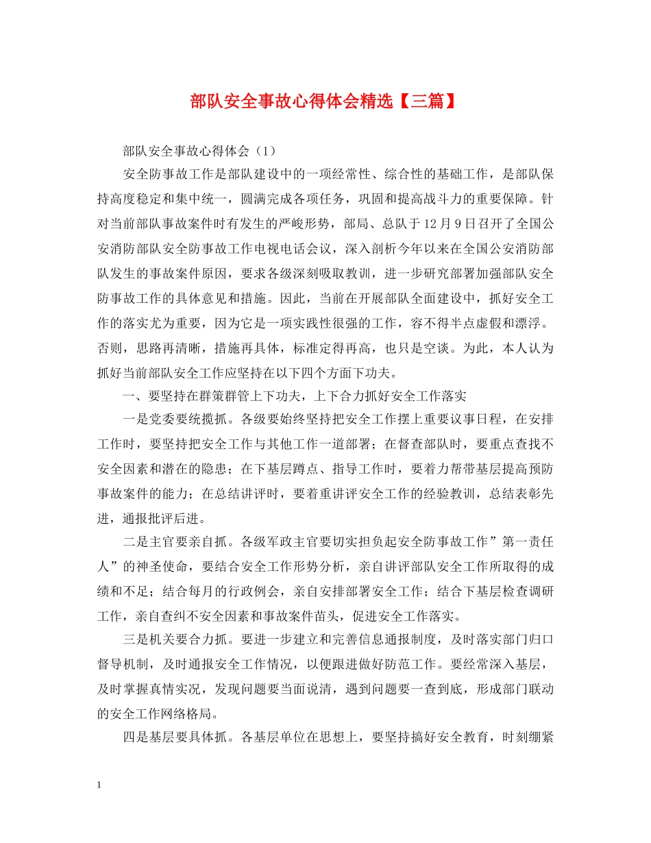 部队安全事故心得体会精选【三篇】 _第1页