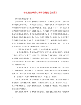 部队安全事故心得体会精选【三篇】 