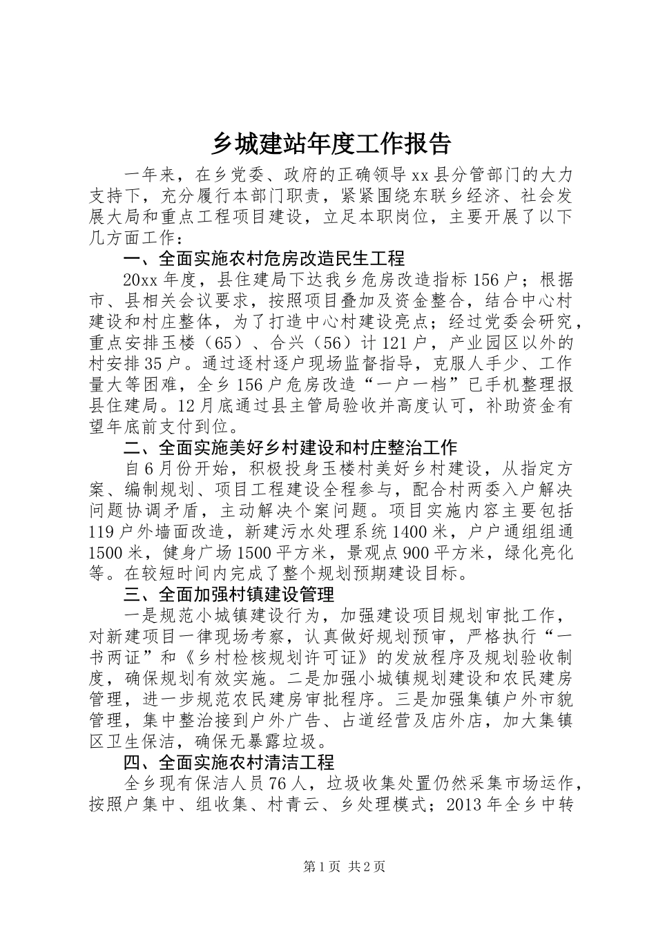乡城建站年度工作报告_第1页