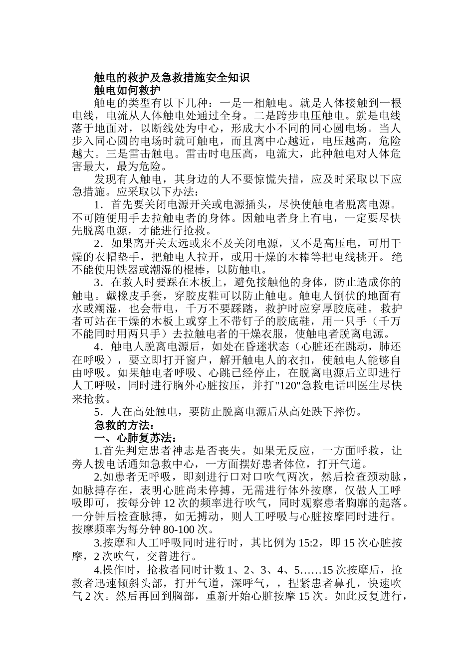 触电的救护及急救措施安全知识（6）_第1页