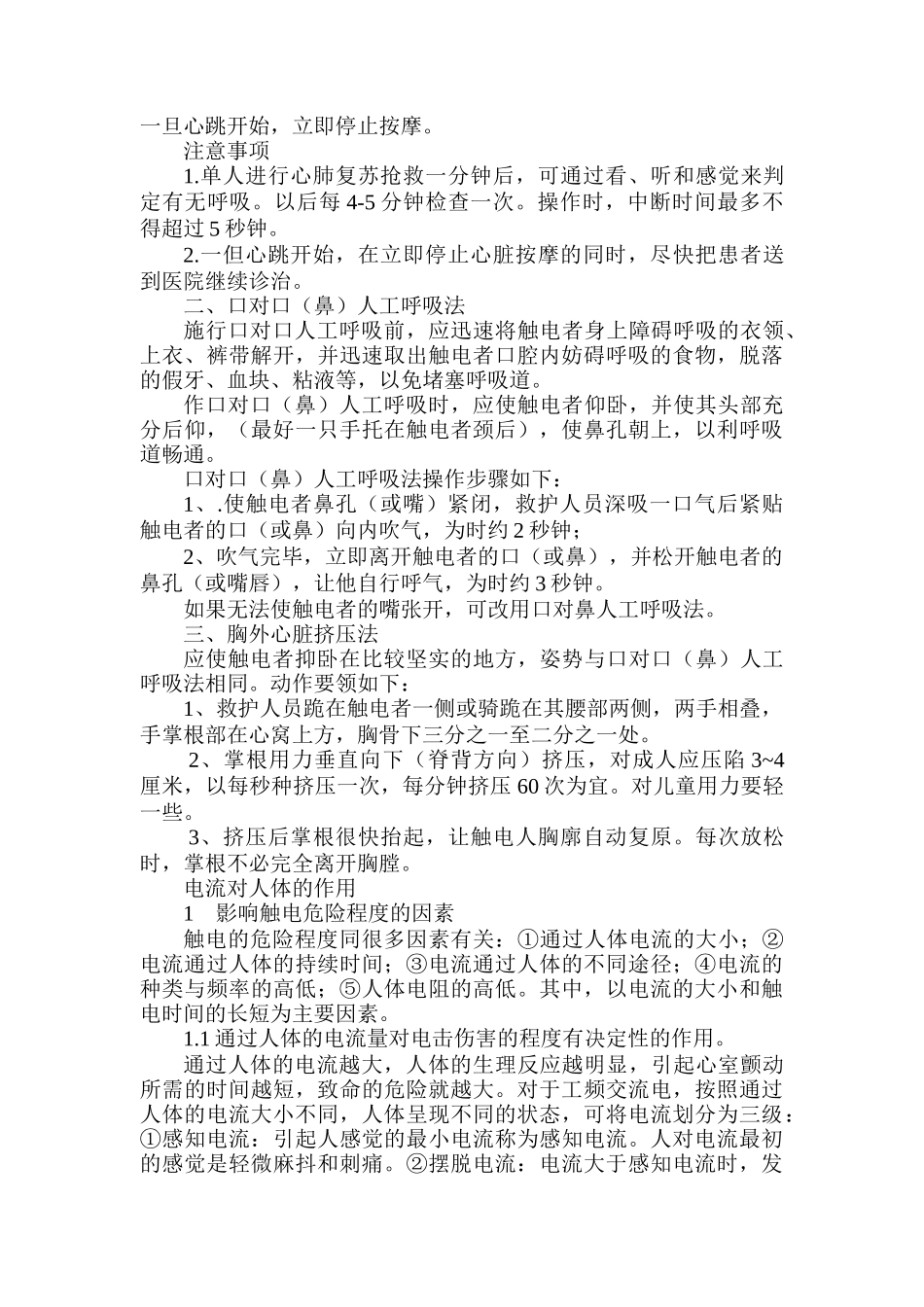 触电的救护及急救措施安全知识（6）_第2页