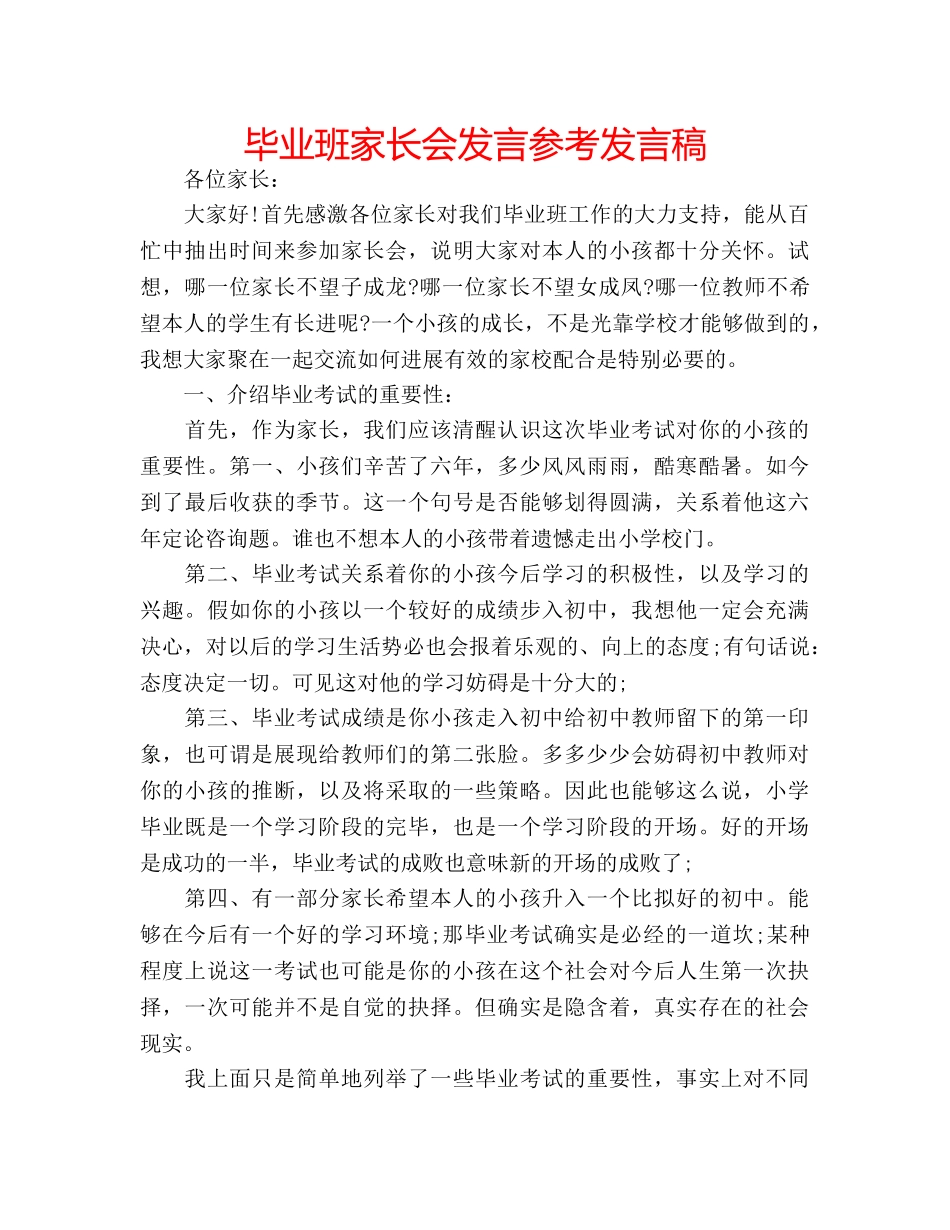 毕业班家长会发言参考发言稿 _第1页