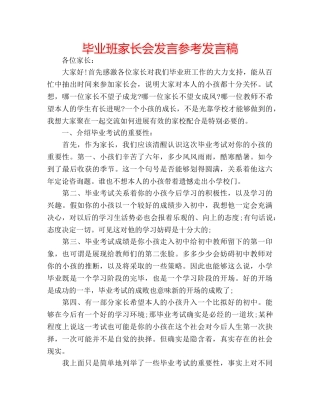 毕业班家长会发言参考发言稿 