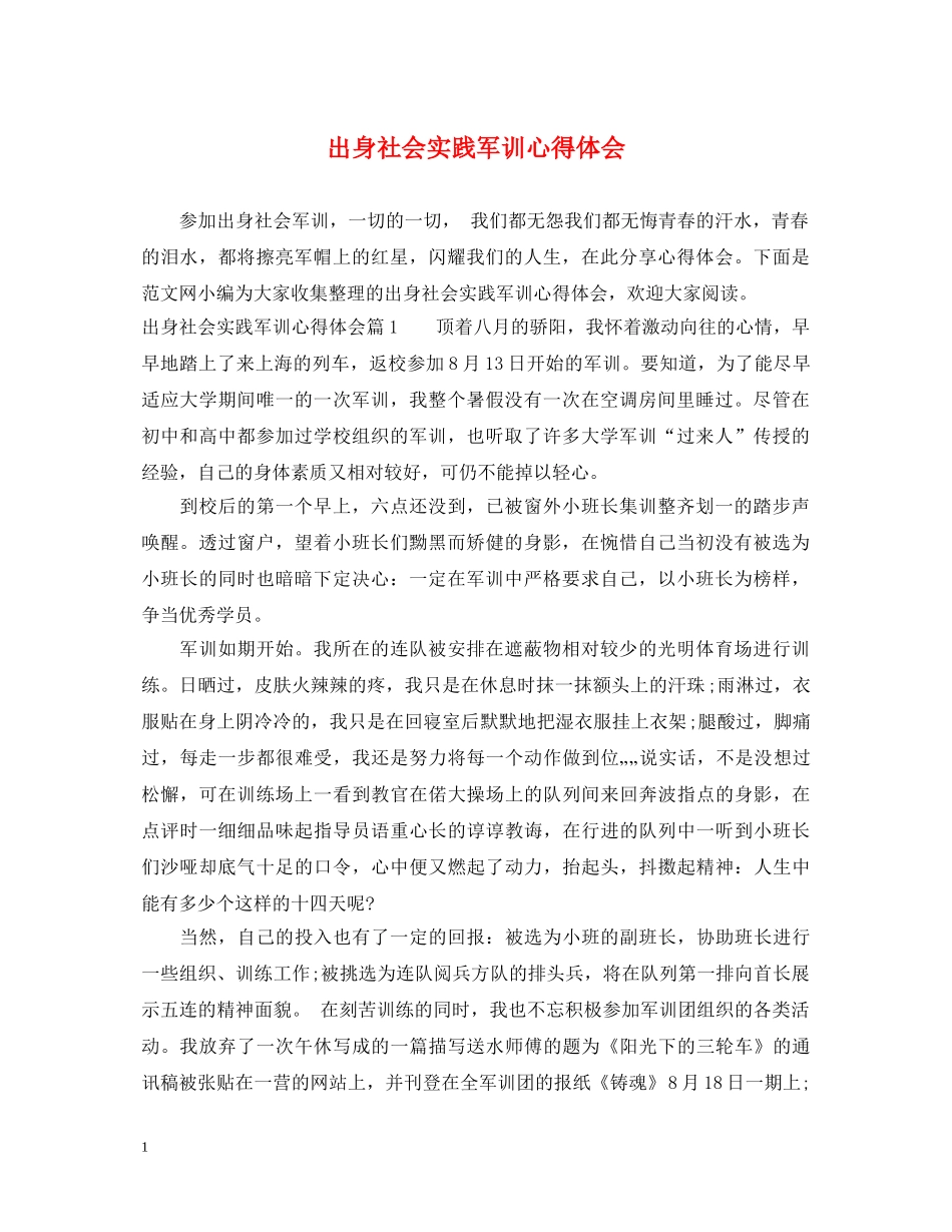 出身社会实践军训心得体会 _第1页