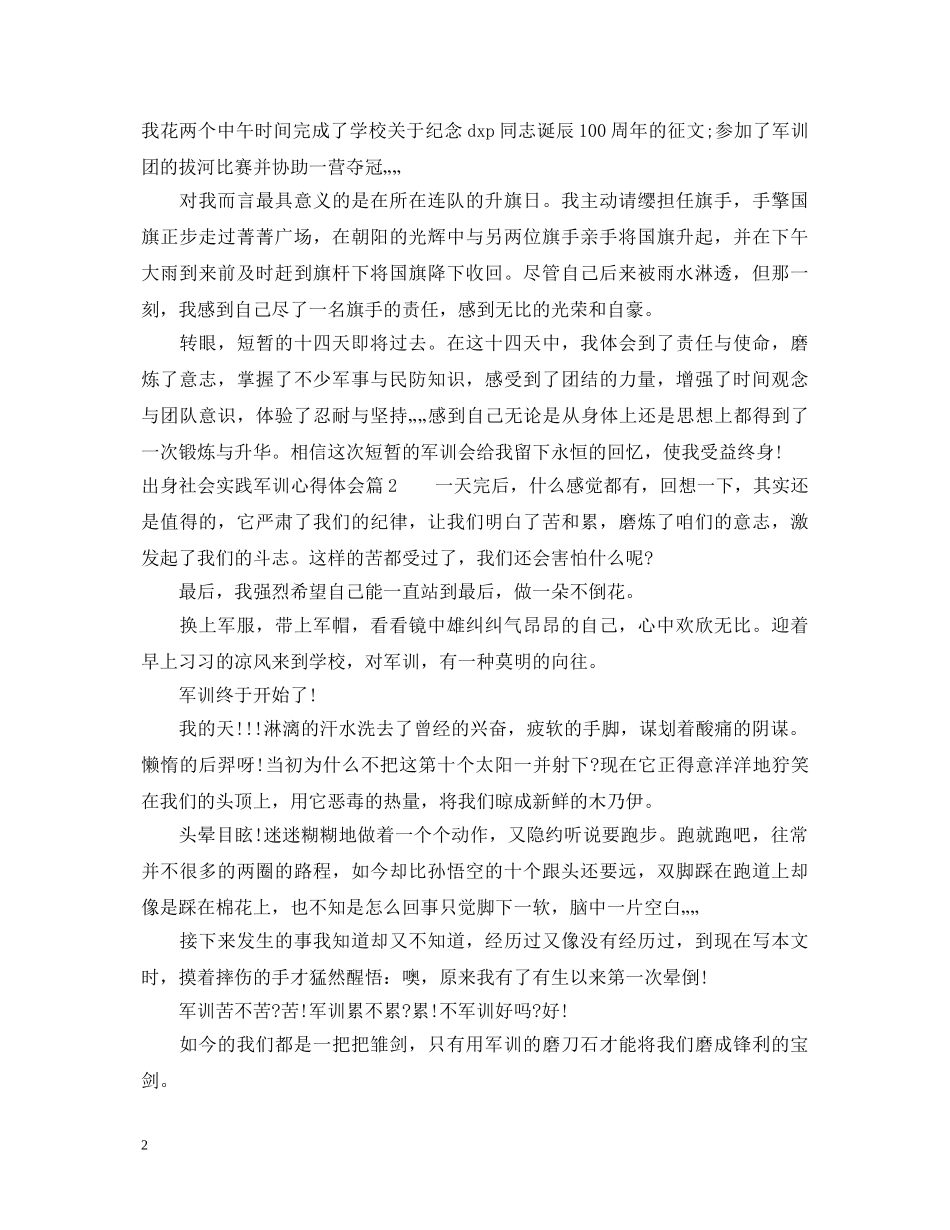出身社会实践军训心得体会 _第2页