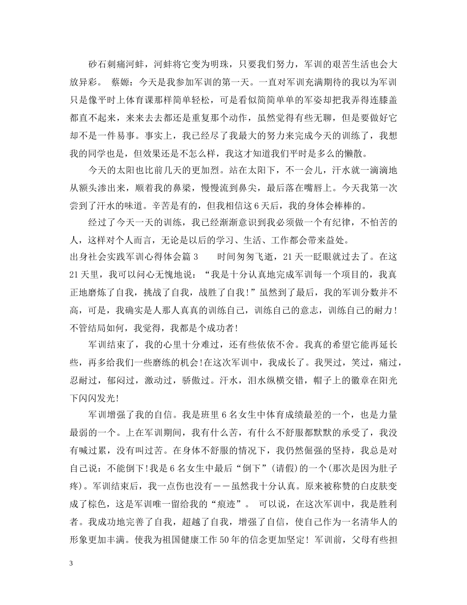 出身社会实践军训心得体会 _第3页