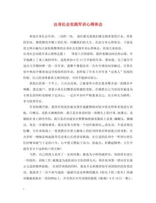 出身社会实践军训心得体会 