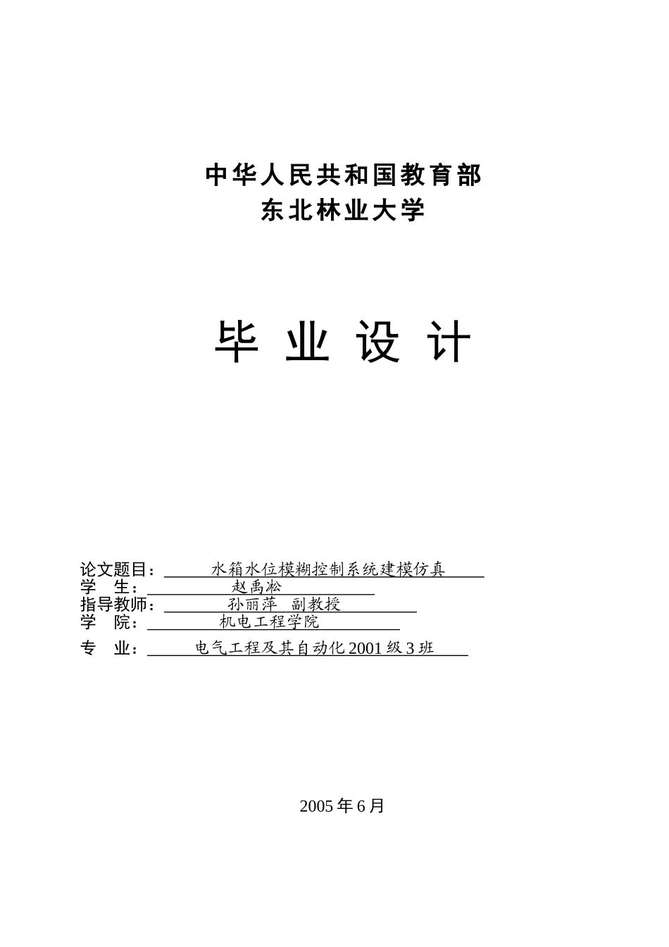 水箱水位模糊控制系统仿真建模_第1页