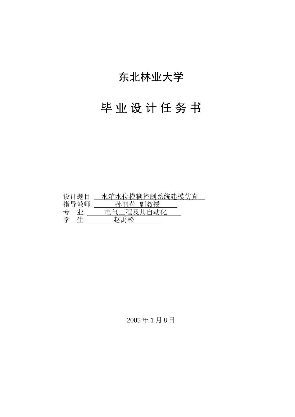 水箱水位模糊控制系统仿真建模_第2页