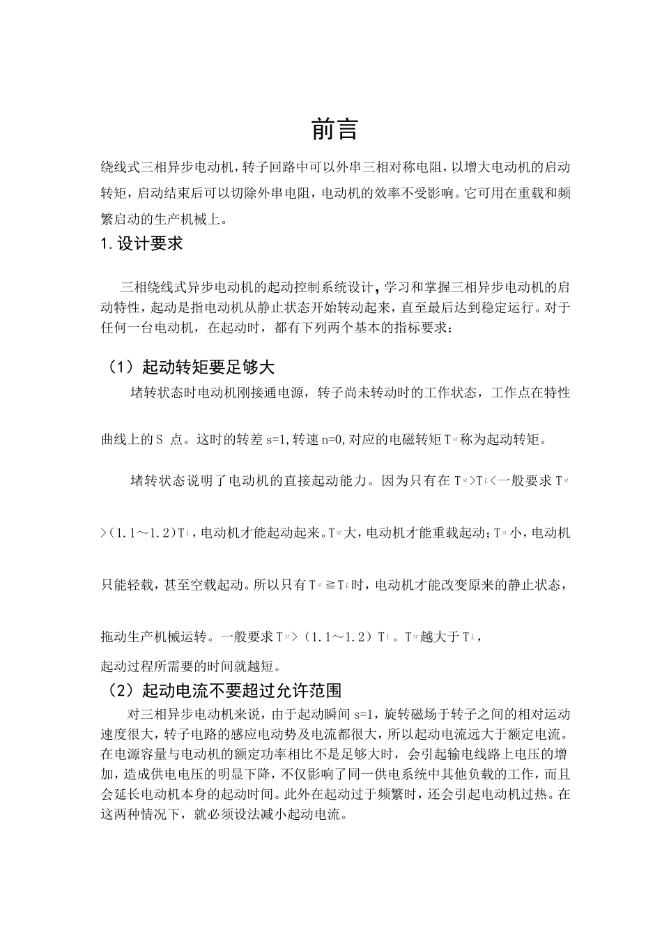 三相绕线式异步电动机的启动控制系统设计_第1页