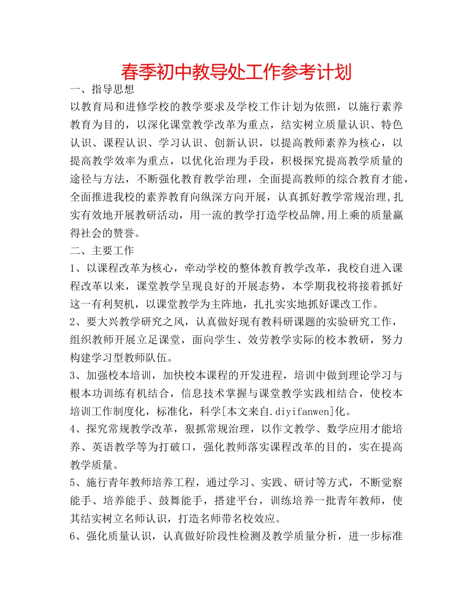 春季初中教导处工作参考计划 _第1页