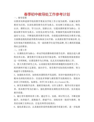 春季初中教导处工作参考计划 