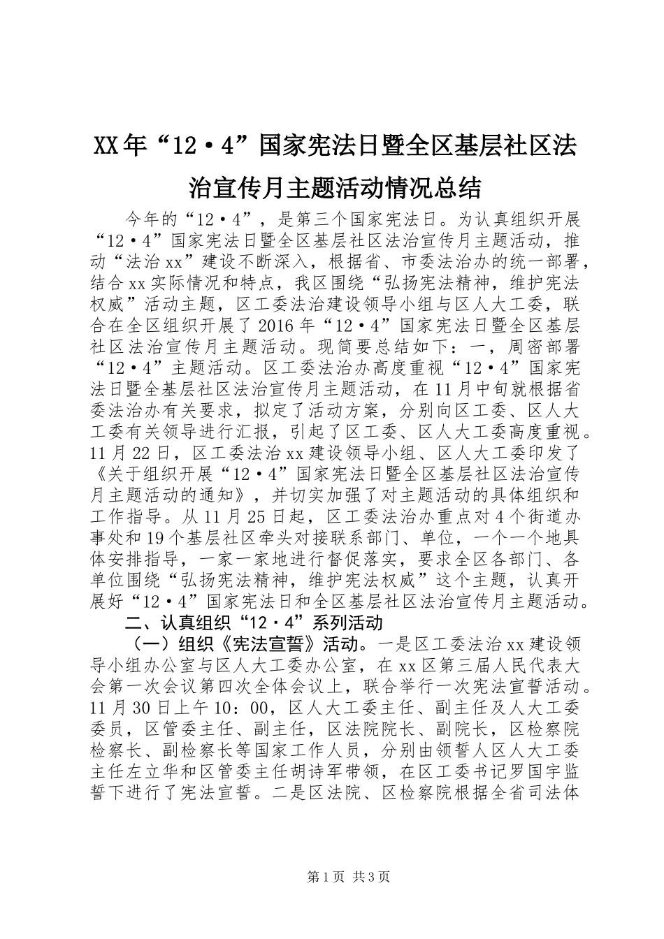 XX年“12·4”国家宪法日暨全区基层社区法治宣传月主题活动情况总结_第1页