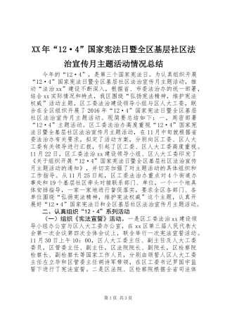 XX年“12·4”国家宪法日暨全区基层社区法治宣传月主题活动情况总结