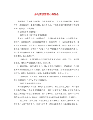 参与班级管理心得体会 