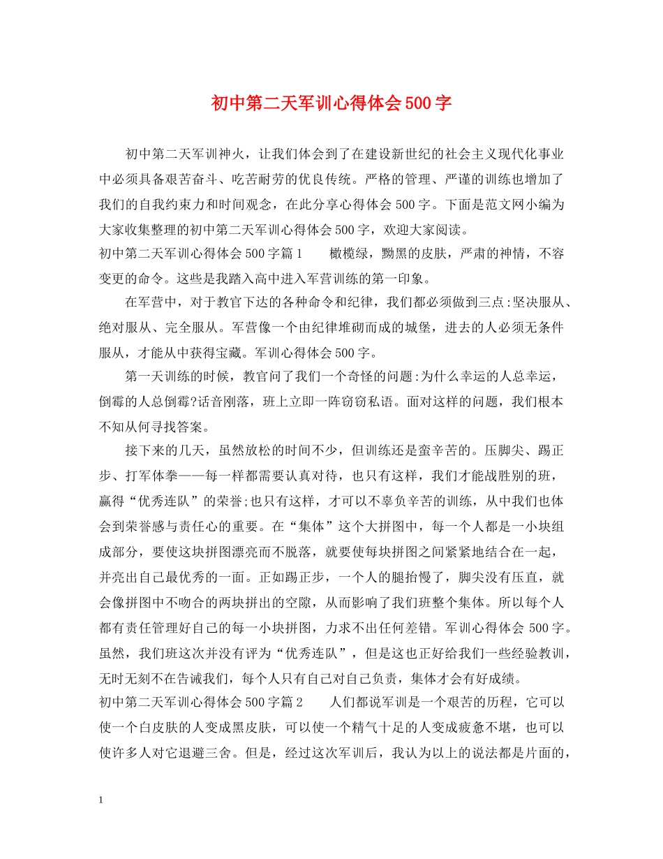 初中第二天军训心得体会500字 _第1页