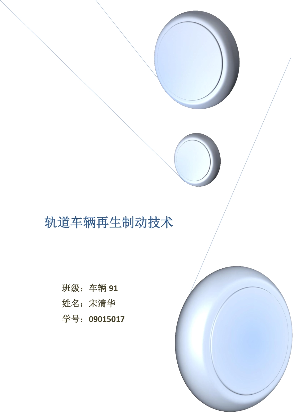 再生制动技术_第1页