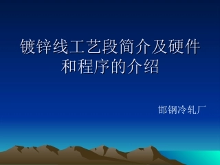 镀锌线工艺段简介及硬件和程序的介绍