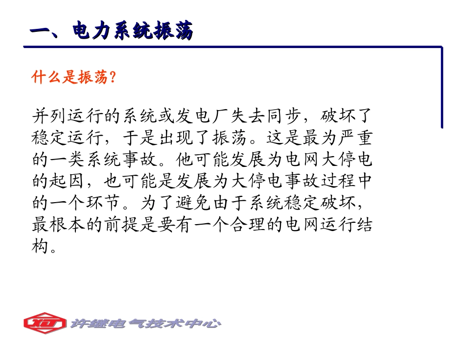 电力系统振荡_第3页