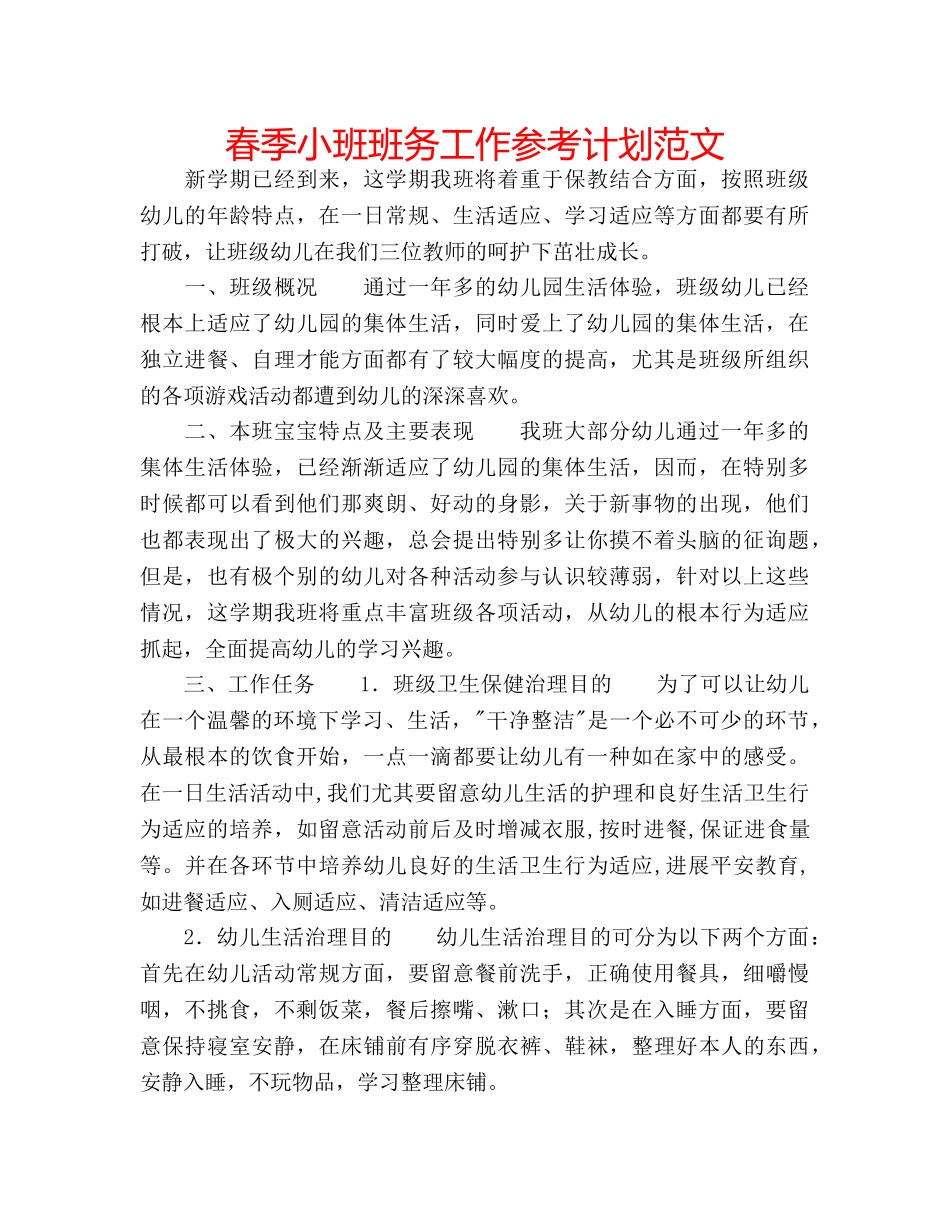 春季小班班务工作参考计划范文 _第1页