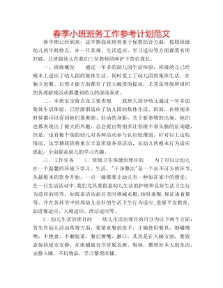 春季小班班务工作参考计划范文 