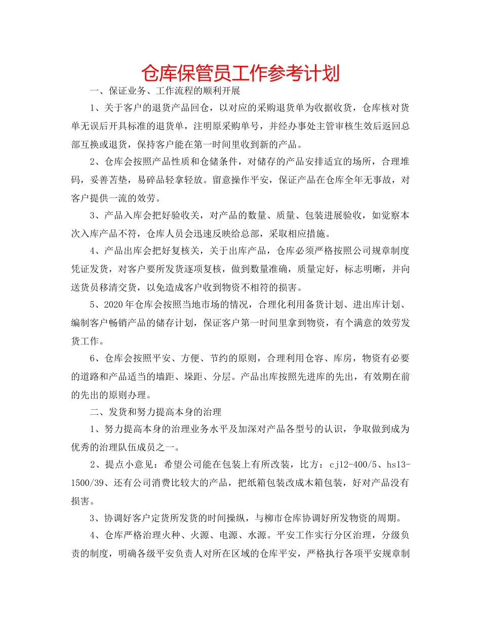 仓库保管员工作参考计划 _第1页